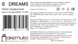 Пакет подарочный Dreams, 14,6х11,4х6,4см, Арт. S