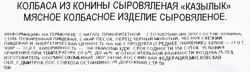 Колбаса сыровяленая БАХРУШИНЪ Казылык из конины, весовая