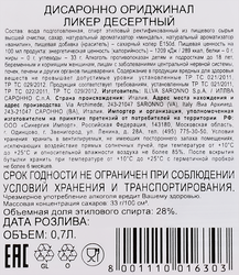Ликер DISARONNO Ориджинал 28%, десертный, 0.7л
