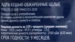 Кешью ЛЕНТА жареный, 150г