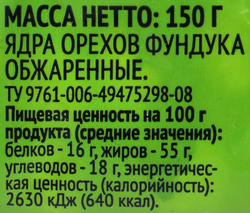 Фундук ЛЕНТА жареный, 150г