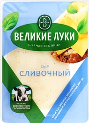 Сыр ВЕЛИКИЕ ЛУКИ Сливочный 50%, нарезка, без змж, 125г