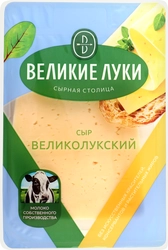 Сыр ВЕЛИКИЕ ЛУКИ Великолукский 45%, нарезка, без змж, 125г