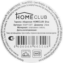 Тарелка обеденная HOMECLUB Diva 25см, стекло, Арт. NMP100T