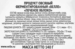 Продукт овсяный VELLE Печеное яблоко, 130г