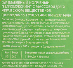 Сыр плавленый копченый ВЕЛИКИЕ ЛУКИ Великолукский 40%, без змж, весовой