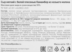 Сыр из козьего молока ГОРОДЕЦКАЯ СЫРОВАРНЯ Камамбер с белой плесенью 55%, без змж, 125г