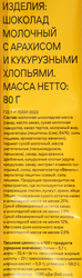 Шоколад молочный ВЫБОР СЕМЬИ с арахисом и кукурузными хлопьями, 80г