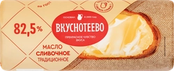 Масло сливочное ВКУСНОТЕЕВО Традиционное 82,5%, без змж, 340г