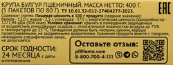 Булгур ЛЕНТА Булгур, в пакетиках, 5х80г