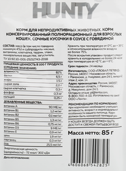 Корм консервированный для кошек HUNTY сочные кусочки в соусе c говядиной, 85г
