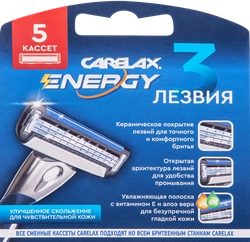 Кассеты для станка CARELAX Energy, 5шт