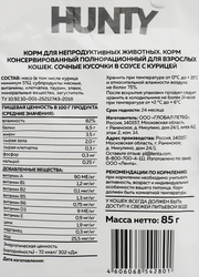 Корм консервированный для кошек HUNTY сочные кусочки в соусе с курицей, 85г