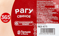 Рагу из свинины 365 ДНЕЙ на кости, замороженное, весовое