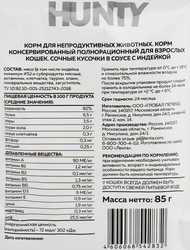 Корм консервированный для кошек HUNTY сочные кусочки в соусе с индейкой, 85г