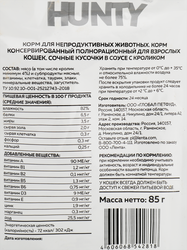 Корм консервированный для кошек HUNTY сочные кусочки в соусе с кроликом, 85г
