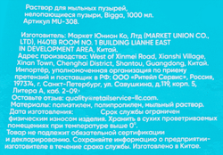 Раствор для мыльных пузырей BIGGA нелопающиеся пузыри, 1л, Арт. MU-308