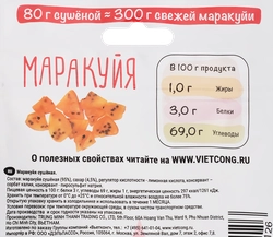 Маракуйя ВЬЕТКОНГ сушеная, 80г