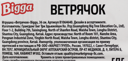 Игрушка BIGGA Ветрячок, 36см, Арт. B1064640