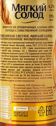 Пиво светлое МЯГКИЙ СОЛОД Мягкое фильтрованное пастеризованный 4,2%, 0.45л