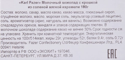 Шоколад молочный KARL FAZER с крошкой из соленой мягкой карамели, 180г