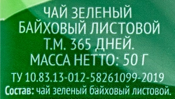 Чай зеленый 365 ДНЕЙ листовой, 50г