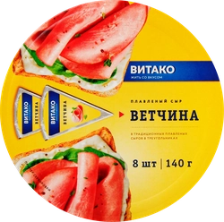 Сыр плавленый МК ВИТАКО с ветчиной 35%, без змж, 140г