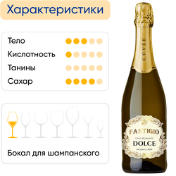 Вино игристое FASTIGIO белое сладкое, 0.75л