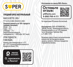 Орех грецкий SUPER очищенный, 200г