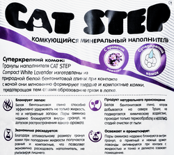 Наполнитель минеральный для кошачьего туалета CAT STEP Compact White Lavеnder комкующийся, 4,2кг