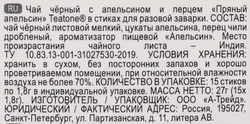 Чай черный TEATONE Пряный апельсин с апельсином и перцем, 15пак