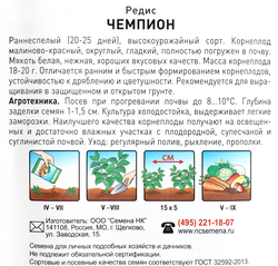 Семена РУССКИЙ ОГОРОД Редис Чемпион, Арт. 413222, 6г