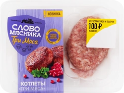 Котлеты СЛОВО МЯСНИКА Три мяса, рубленые, категория Б, 360г