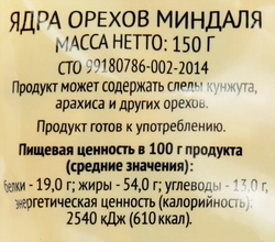 Миндаль 365 ДНЕЙ сушеный, 150г