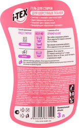 Гель для стирки шерстяных тканей i-TEX, 3л
