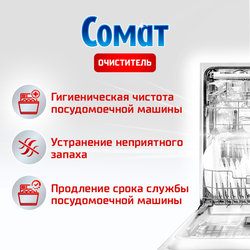 Очиститель для посудомоечной машины СОМАТ, 250мл