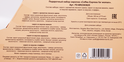 Набор подарочный сиропов Coffee Express for woman, 466,7г
