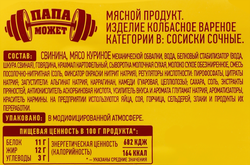 Сосиски ПАПА МОЖЕТ Сочные, 410г