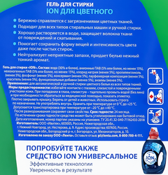 Гель для стирки цветного белья ION, 3л