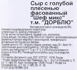 Сыр DORBLU Шеф микс с голубой плесенью 56%, без змж, 100г