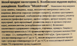 Колбаса вареная РУБЛЁВСКИЙ Молочная, 400г