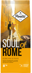 Кофе молотый POETTI Soul of Rome, 200г