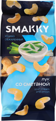 Кешью SMAKKY жареный, лук со сметаной, 150г