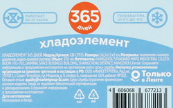 Хладоэлемент 365 ДНЕЙ 350мл 16,5x11x3мм, Арт. GB-LT915