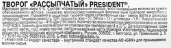 Творог рассыпчатый PRESIDENT 5%, без змж, 450г