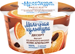 Йогурт МОЛОЧНАЯ КУЛЬТУРА из цельного молока Кофе, апельсин 2,7–3,5%, без змж, 130г