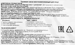 Маска для лица GARNIER Восстанавливающая с пробиотиками, тканевая, 22мл
