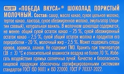 Шоколад молочный ПОБЕДА ВКУСА Пористый, 180г