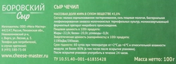 Сыр БОРОВСКИЙ СЫР Чечил 45%, без змж, 100г