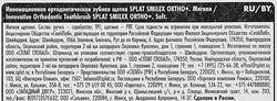 Зубная щетка SPLAT Smilex ortho+ ортодонтическая мягкая